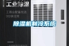 除濕機制冷系統(tǒng)