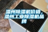溫州除濕機價格，溫州工業(yè)除濕機品牌