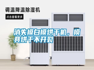 知識(shí)百科消失模白模烘干機(jī)，模具烘干不開裂
