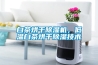 白茶烘干除濕機(jī)，低溫白茶烘干除濕技術(shù)