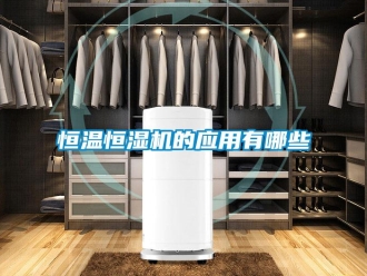 知識(shí)百科恒溫恒濕機(jī)的應(yīng)用有哪些