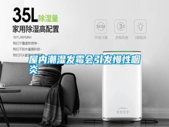 知識(shí)百科屋內(nèi)潮濕發(fā)霉會(huì)引發(fā)慢性咽炎