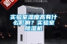 實(shí)驗(yàn)室濕度高有什么影響？實(shí)驗(yàn)室除濕機(jī)