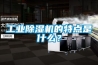工業(yè)除濕機(jī)的特點(diǎn)是什么？