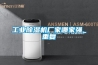工業(yè)除濕機廠家哪家強_重復(fù)