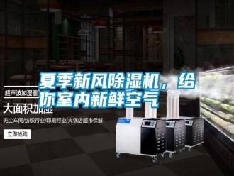 常見問題夏季新風除濕機，給你室內新鮮空氣