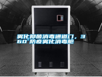 知識百科霧化抑菌消毒通道門，360°防疫霧化消毒艙
