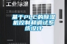 基于PLC的除濕機控制和調(diào)試系統(tǒng)設(shè)計