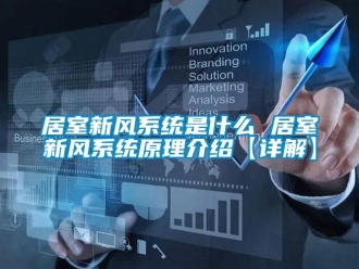企業(yè)新聞居室新風(fēng)系統(tǒng)是什么 居室新風(fēng)系統(tǒng)原理介紹【詳解】