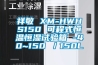 祥敏 XM-HWHS150 可程式恒溫恒濕試驗箱 -40~150℃／150L