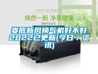 企業(yè)新聞婁底新風換氣機好不好2022已更新(今日／資訊)