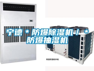 企業(yè)新聞寧德＊防爆除濕機(jī)／＊防爆抽濕機(jī)