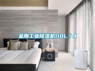 常見問題金剛工業(yè)除濕機(jī)110L／d
