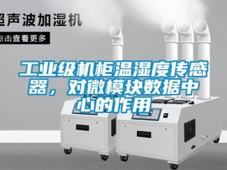 企業(yè)新聞工業(yè)級(jí)機(jī)柜溫濕度傳感器，對(duì)微模塊數(shù)據(jù)中心的作用