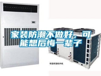 常見問題家裝防潮不做好，可能想后悔一輩子