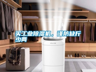 常見問題買工業(yè)除濕機，謹(jǐn)防缺斤少兩