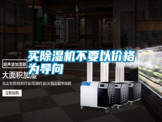 常見問題買除濕機不要以價格為導(dǎo)向