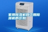 家用除濕機(jī)和工用除濕機(jī)的區(qū)別