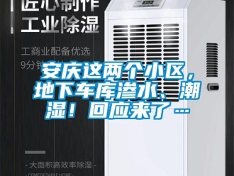 企業(yè)新聞安慶這兩個小區(qū)，地下車庫滲水、潮濕！回應(yīng)來了…