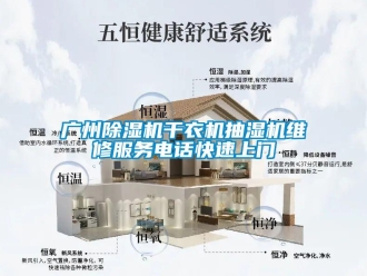 行業(yè)新聞廣州除濕機干衣機抽濕機維修服務電話快速上門