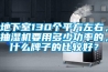 地下室130個(gè)平方左右，抽濕機(jī)要用多少功率的，什么牌子的比較好？