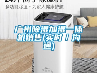 行業(yè)新聞廣州除濕加濕一體機銷售(實時／溝通)
