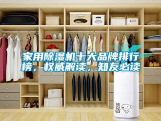 企業(yè)新聞家用除濕機(jī)十大品牌排行榜，權(quán)威解讀，知友必讀