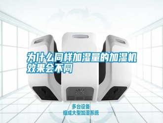 常見問題為什么同樣加濕量的加濕機效果會不同
