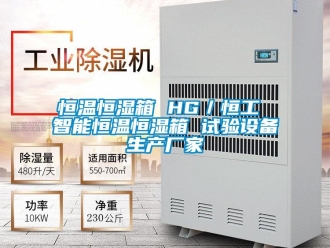 新聞資訊恒溫恒濕箱 HG／恒工 智能恒溫恒濕箱 試驗設備生產廠家