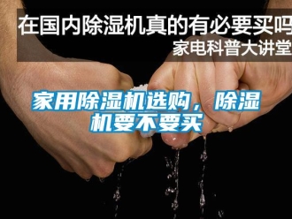 常見問題家用除濕機(jī)選購，除濕機(jī)要不要買