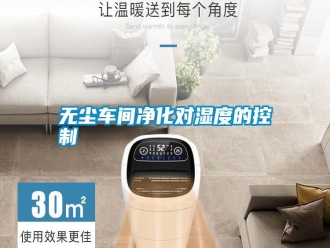 知識(shí)百科無(wú)塵車(chē)間凈化對(duì)濕度的控制