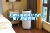 工業(yè)除濕機有什么作用？耗能如何？