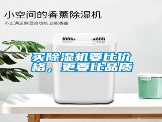 常見問題買除濕機要比價格，更要比品質(zhì)