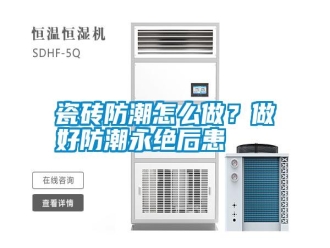 知識百科瓷磚防潮怎么做？做好防潮永絕后患