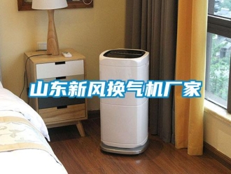 企業(yè)新聞山東新風(fēng)換氣機廠家