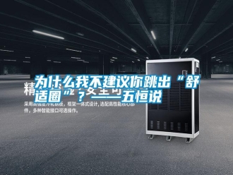 常見問題為什么我不建議你跳出“舒適圈”？——五恒說