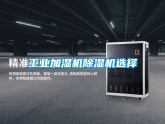 常見(jiàn)問(wèn)題工業(yè)加濕機(jī)除濕機(jī)選擇