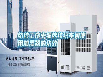 常見問題紡紗工序中細紗紡織車間使用加濕器的功效