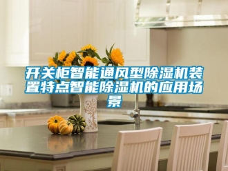 行業(yè)新聞開關柜智能通風型除濕機裝置特點智能除濕機的應用場景