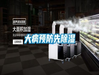 知識百科大病預(yù)防先除濕