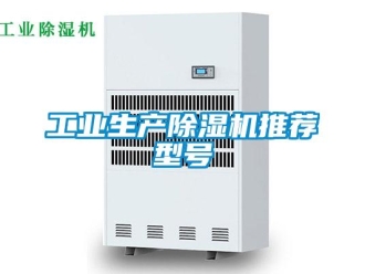常見問題工業(yè)生產除濕機推薦型號