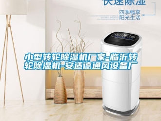 企業(yè)新聞小型轉(zhuǎn)輪除濕機廠家-臨沂轉(zhuǎn)輪除濕機-安適德通風(fēng)設(shè)備廠