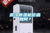 武漢除濕機價格如何？