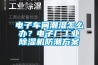 電子車間潮濕怎么辦？電子廠工業(yè)除濕機防潮方案