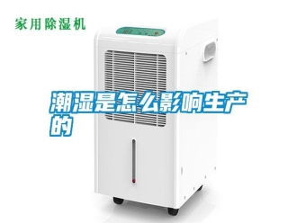 知識百科潮濕是怎么影響生產(chǎn)的