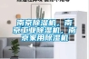 南京除濕機，南京工業(yè)除濕機，南京家用除濕機