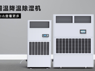 常見問題醫(yī)用空氣除濕機 醫(yī)療器械設(shè)備除濕專用