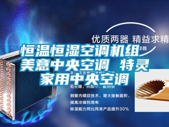 知識百科恒溫恒濕空調機組 美意中央空調 特靈家用中央空調