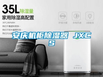 企業(yè)新聞安慶機柜除濕器 JXCS