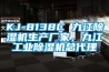 KJ-8138C 九江除濕機生產(chǎn)廠家，九江工業(yè)除濕機總代理